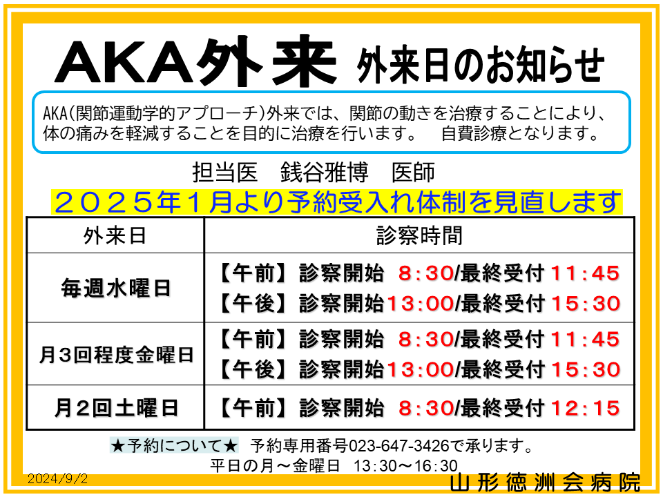 AKA博田法専門外来｜山形徳洲会病院 整形外科